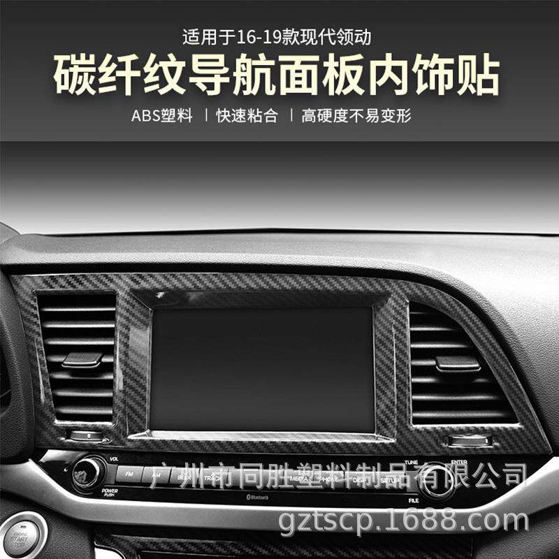 适用于现代领动导航框内饰碳纤贴领动中控导航外框ABS注塑装饰贴