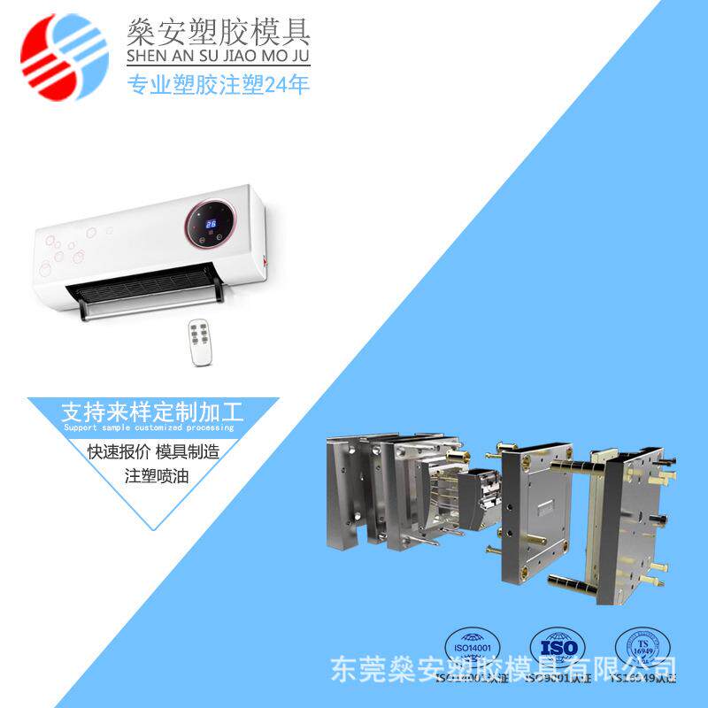 东莞模具厂浴室暖风取暖机配件模具设计制造塑胶塑料注塑产品开发