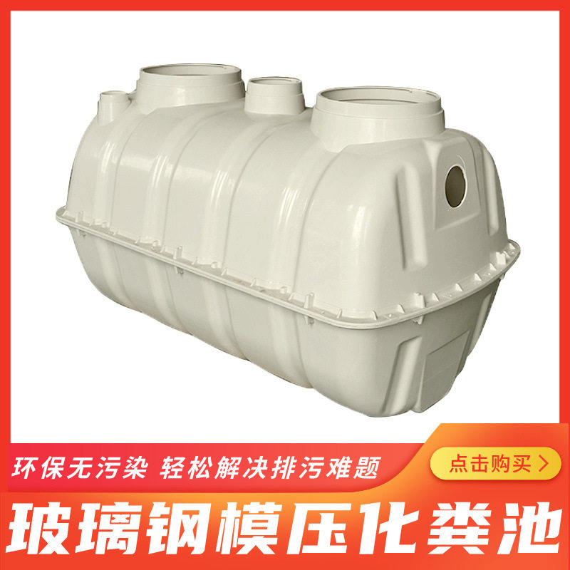 玻璃钢农村改造地埋式排污设备模压化粪池小型家用玻璃钢化粪池