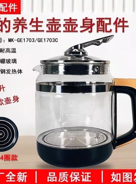 美MD的MK-GE1703玻璃养生壶壶身配件GE1703c/WGE1703b/GE1702壶杯