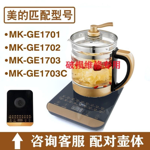 适用美的养生壶配件MK-GE1703b 1702b 1701b 1703c玻璃杯体单配