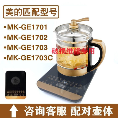 适用美的养生壶配件MK-GE1703b 1702b 1701b 1703c玻璃杯体单配