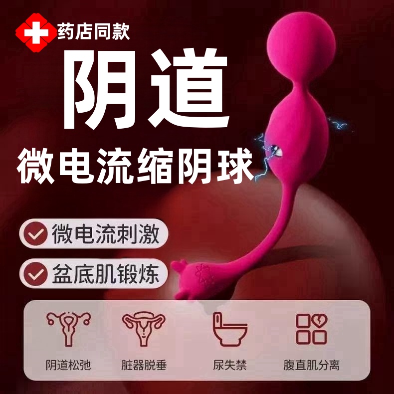 阴道哑铃盆底肌产后缩阴球