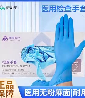 奥美医疗 医用丁腈检查手套 无粉指麻 100只/盒 口腔检查手套