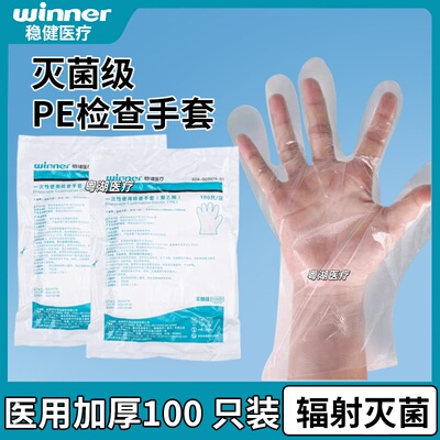 winner/稳健医用一次性检查手套聚乙烯薄膜透明防滑手套100只/袋