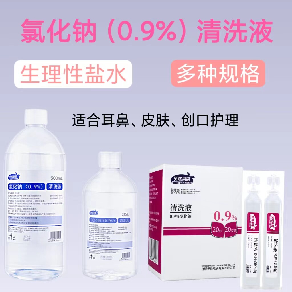 贝塔果果0.9%氯化钠清洗液盐氺