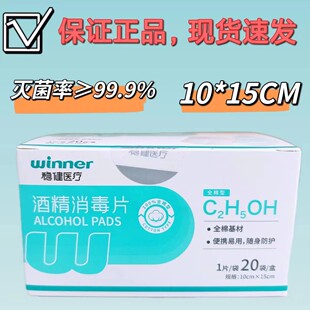 稳健酒精湿巾消毒棉片75%度医用杀菌15*20cm/3*6cm便携独立包装