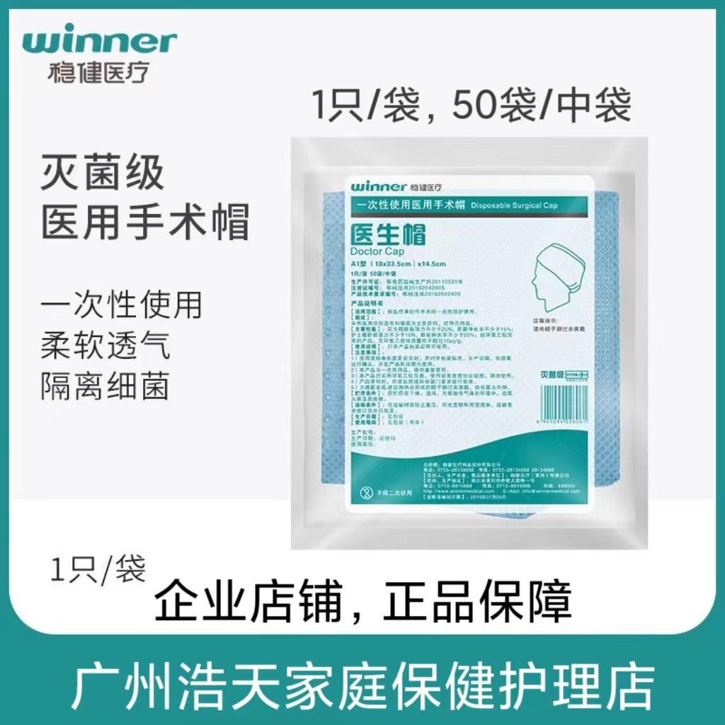 稳健医疗医用手术帽一次性灭菌级医生帽加厚无纺布护士帽牙科诊所