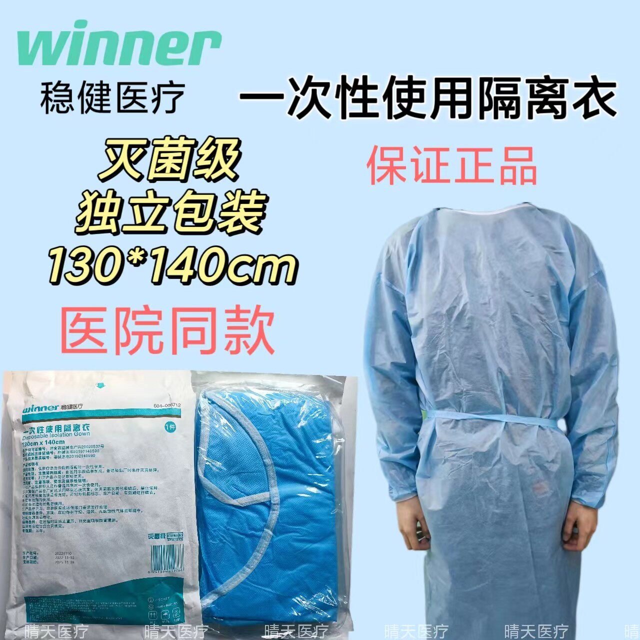 winner稳健一次性使用隔离衣灭菌级独立包装隔离服手术衣 130*140