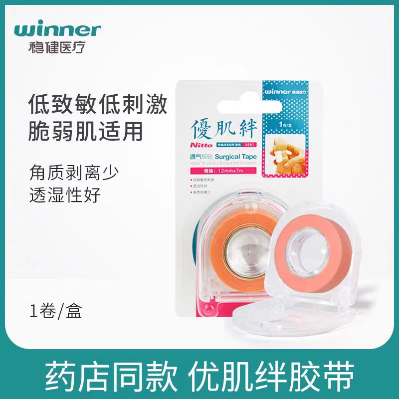 稳健优肌绊胶带纸透气胶贴医用低敏胶布透湿性好无纺布肤色肉色
