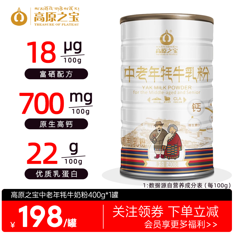 高原之宝中老年牦牛奶粉400g富硒高钙高蛋白无蔗糖送父母长辈送礼