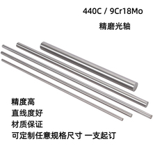 SUS440C不锈钢研磨棒 9cr18mo精磨光轴12 4 5 6 7 8 10实心光圆棒