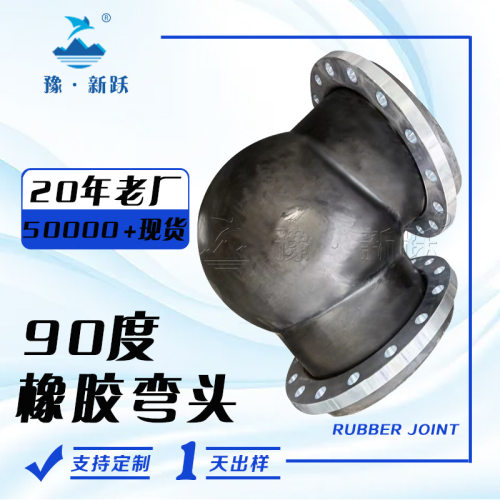90度橡胶弯头 法兰连接橡胶软接头 耐油柔性橡胶缠绕弯接头减震器