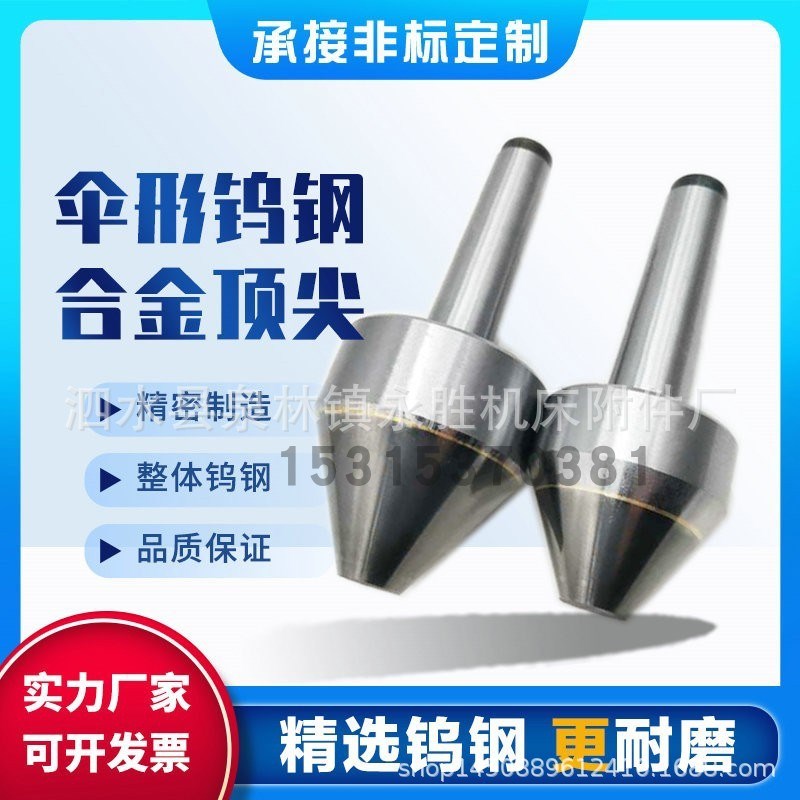 外圆磨床车床硬质合金伞型顶尖镶全钨钢合金莫氏3/4/5/6/7号顶针