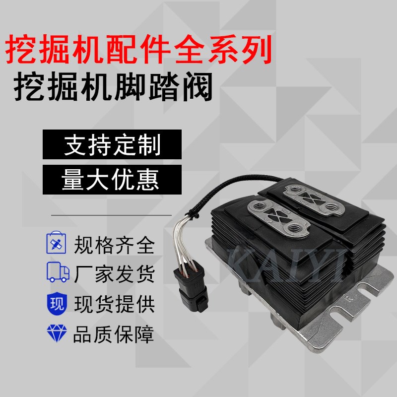 CATE320GC/312GC/330GC/336GC电控脚踏阀总成561-7001/490-1012