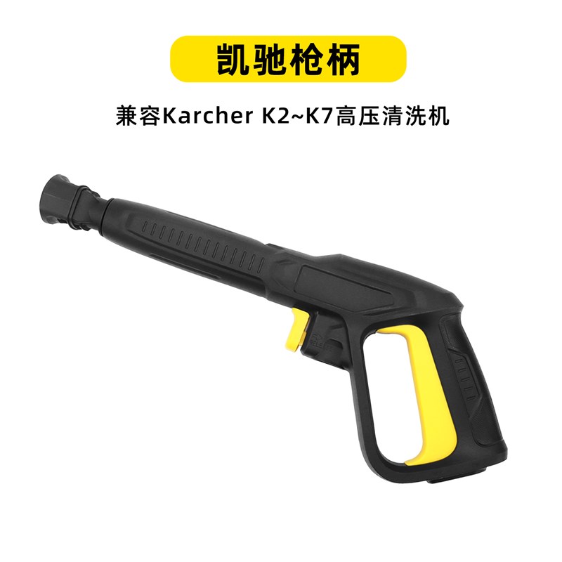 高压清洗机高压洗车水枪枪把兼容凯驰KARCHER K系列