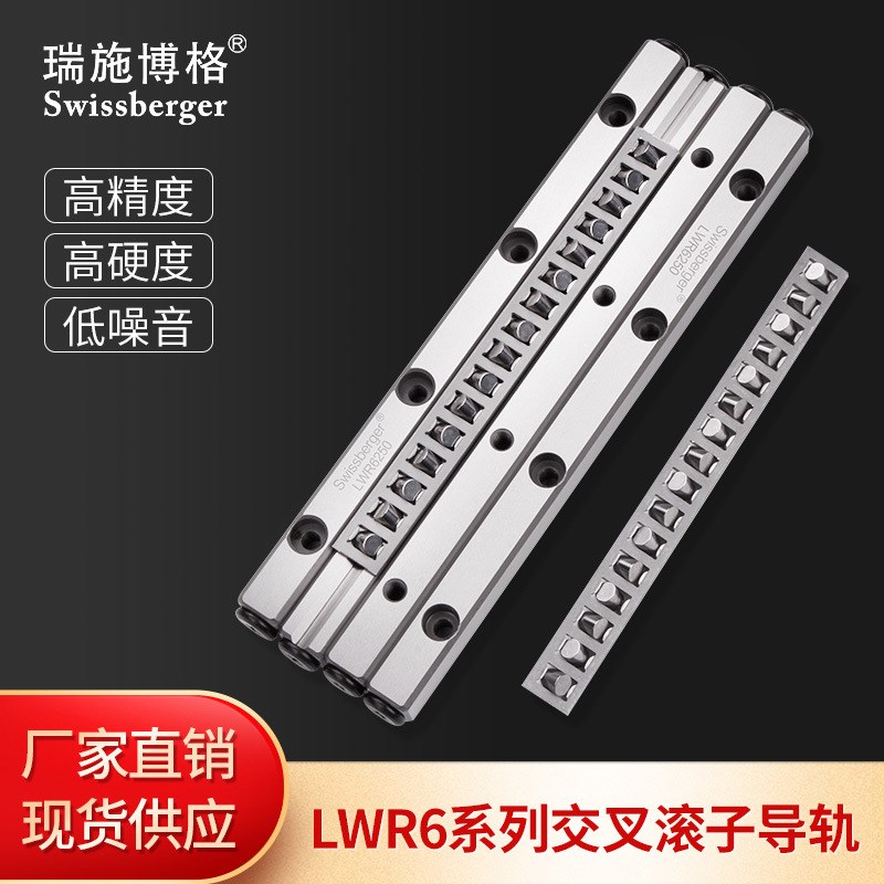 瑞施博格国产LWR6交叉滚子导轨可替换THK/IKO精密V型滚柱导轨