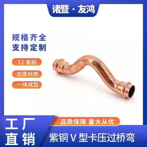 欧标紫铜卡压过桥弯V型双卡压管件全跨家装直饮水水管工程配件