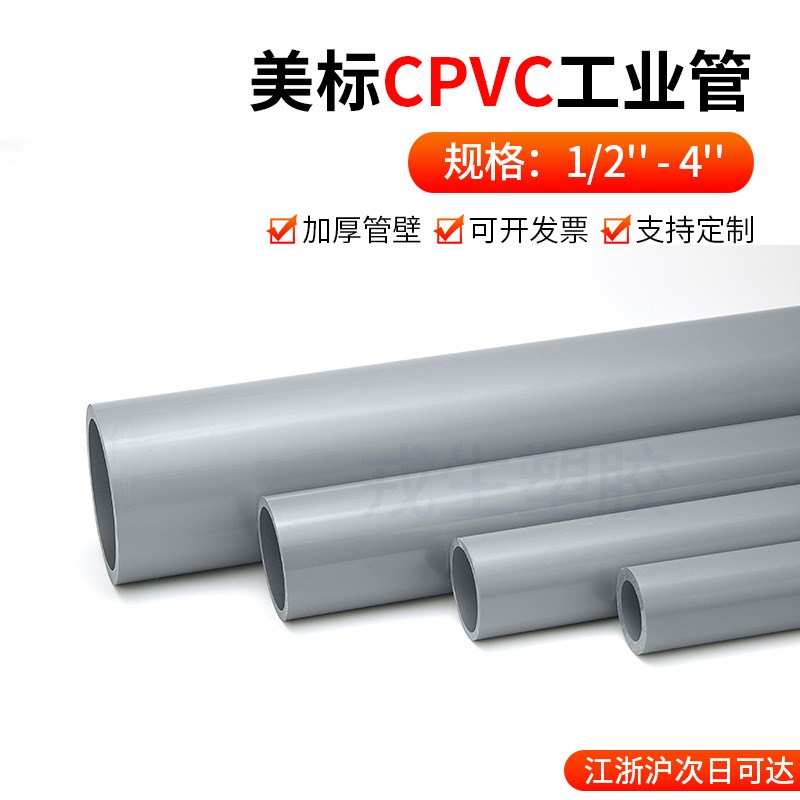 CPVC工业管给水管子化工工业排水管道耐高温美标塑料硬C-PVC管件