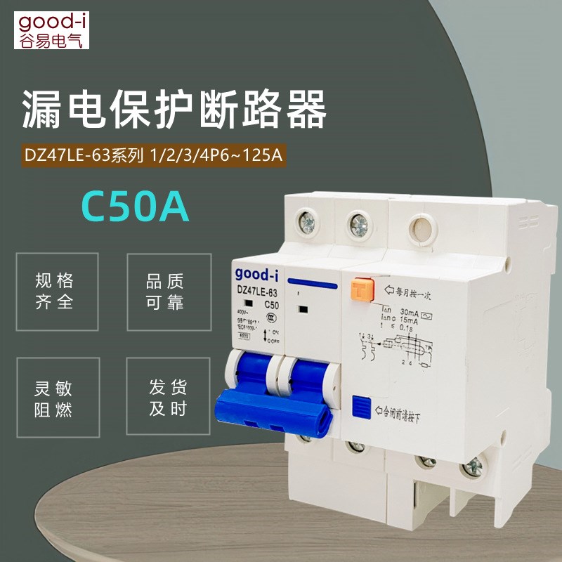 漏电保护器 触点保护开关 DZ47LE 2P50A空开断路器C50 家用小型