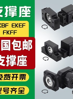 滚珠丝杆支撑座BFBK/EKEF/FKFF 12 20 25 30丝杠螺母固定座轴承座