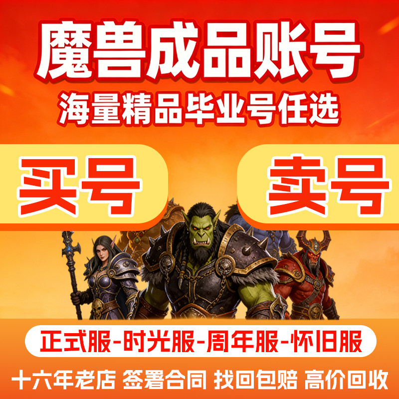 魔兽世界账号时光服成品帐号买卖正式服幽灵虎回收80级橙锤风剑号