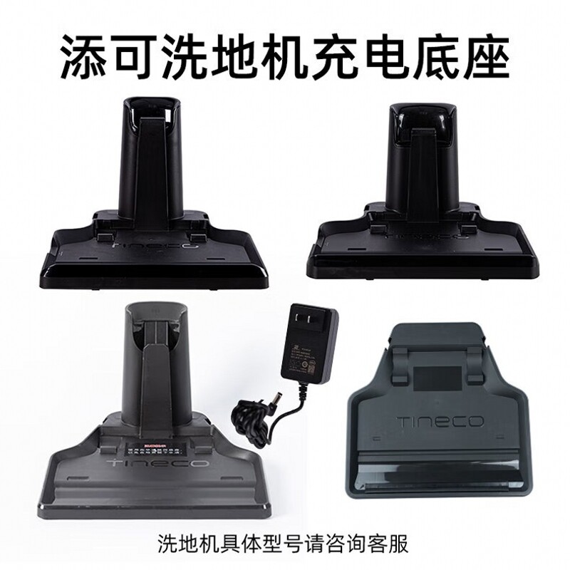原装TINECO/添可洗地机充电底座
