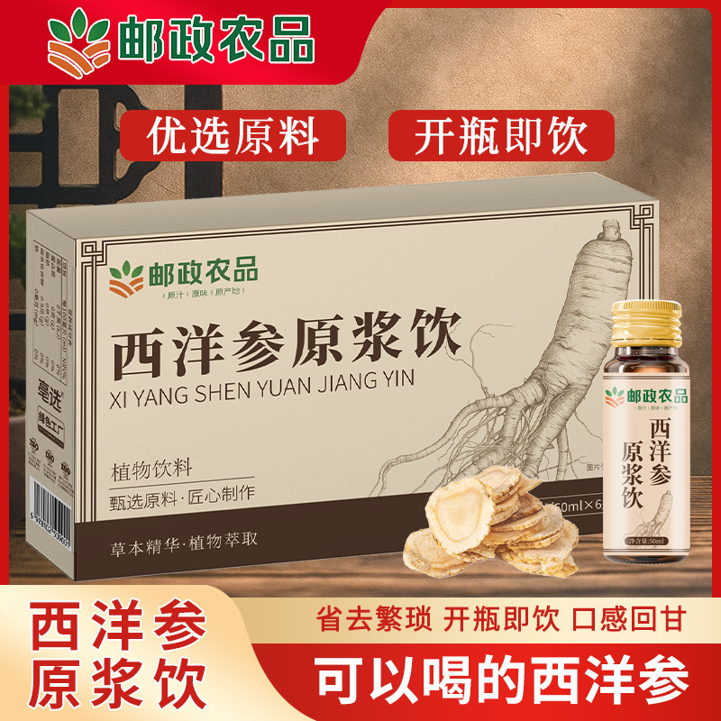 邮政农品西洋参原浆饮长白山西洋