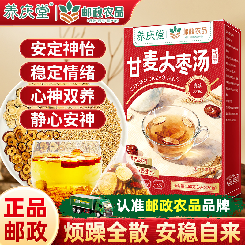 邮政农品甘麦大枣汤中药材免煮汤茶包甘草小麦茶真材实料官方正品
