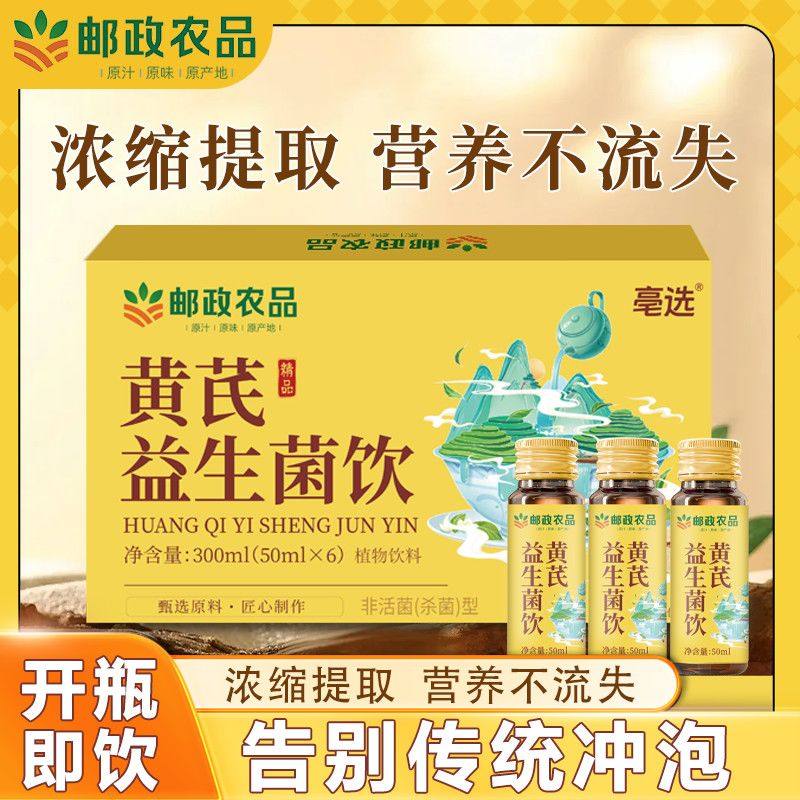邮政农品黄芪益生菌饮浓缩口服液开盖即饮养生饮免煮甘肃官方正品,咖啡/麦片/冲饮,植物饮料,淘宝优惠券,粉丝福利购,淘宝优惠卷