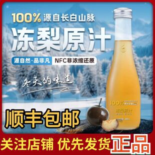 林源春100%冻梨原汁长白山东北苹果梨原果压榨nfc非浓缩官方正品