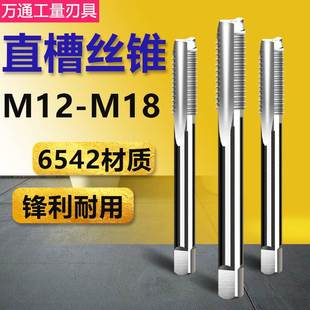 M16 M18x2.5 M14 机用丝锥直槽丝攻M12 1.5细牙细扣粗牙