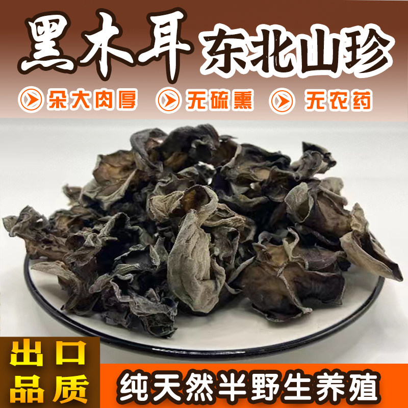 东北黑木耳肉厚无根秋木耳新货