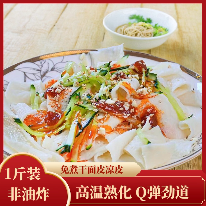 干凉皮面皮500g免煮素食无添加