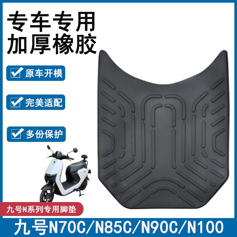 适用九号N70CN85专用脚垫N75C/N80C/N90C/N100电动车脚踏改装配件