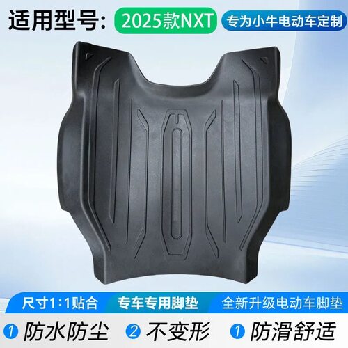 适用2025款小牛NXT电动车乳胶脚垫nxt sport电瓶车脚踏垫改装配件