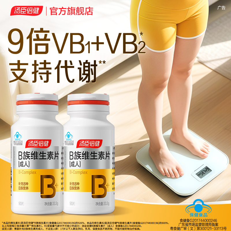 汤臣倍健维生素B族片复合多种维生素vb叶酸b2b6b12正品官方旗舰店