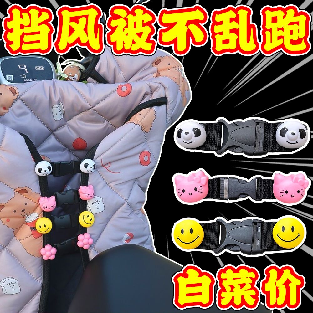 电动车挡风被固定器卡扣电瓶车防寒保暖挡风衣固定绑带防飘绳子