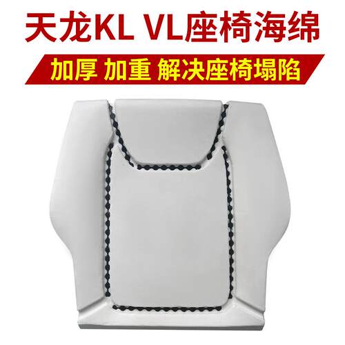 天龙KL,VL,汽车加厚高回弹加重加厚高密度座椅海绵垫塌陷座椅海绵