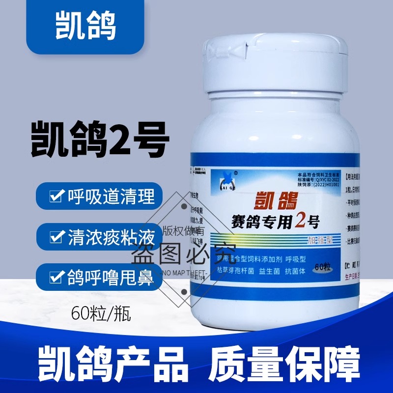 2号胶囊二号信鸽子药大全