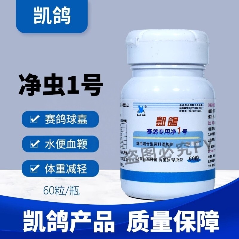 凯鸽鸽药球净虫1号一号信鸽子药感染鹦鹉鸟专用药常见胶囊