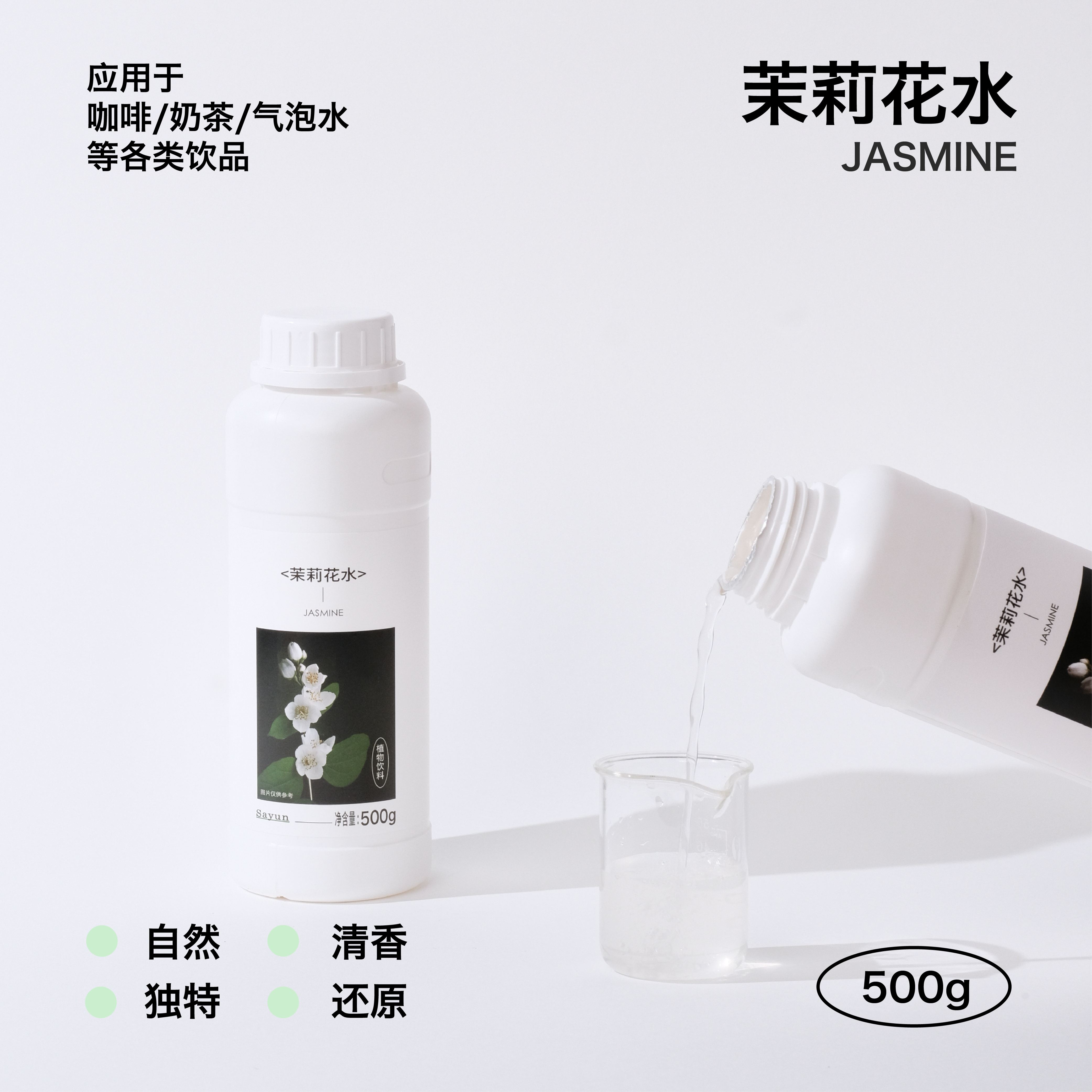 上允食品茉莉花水 无添加糖花水 花茶奶茶咖啡饮品店商用 - 实物图