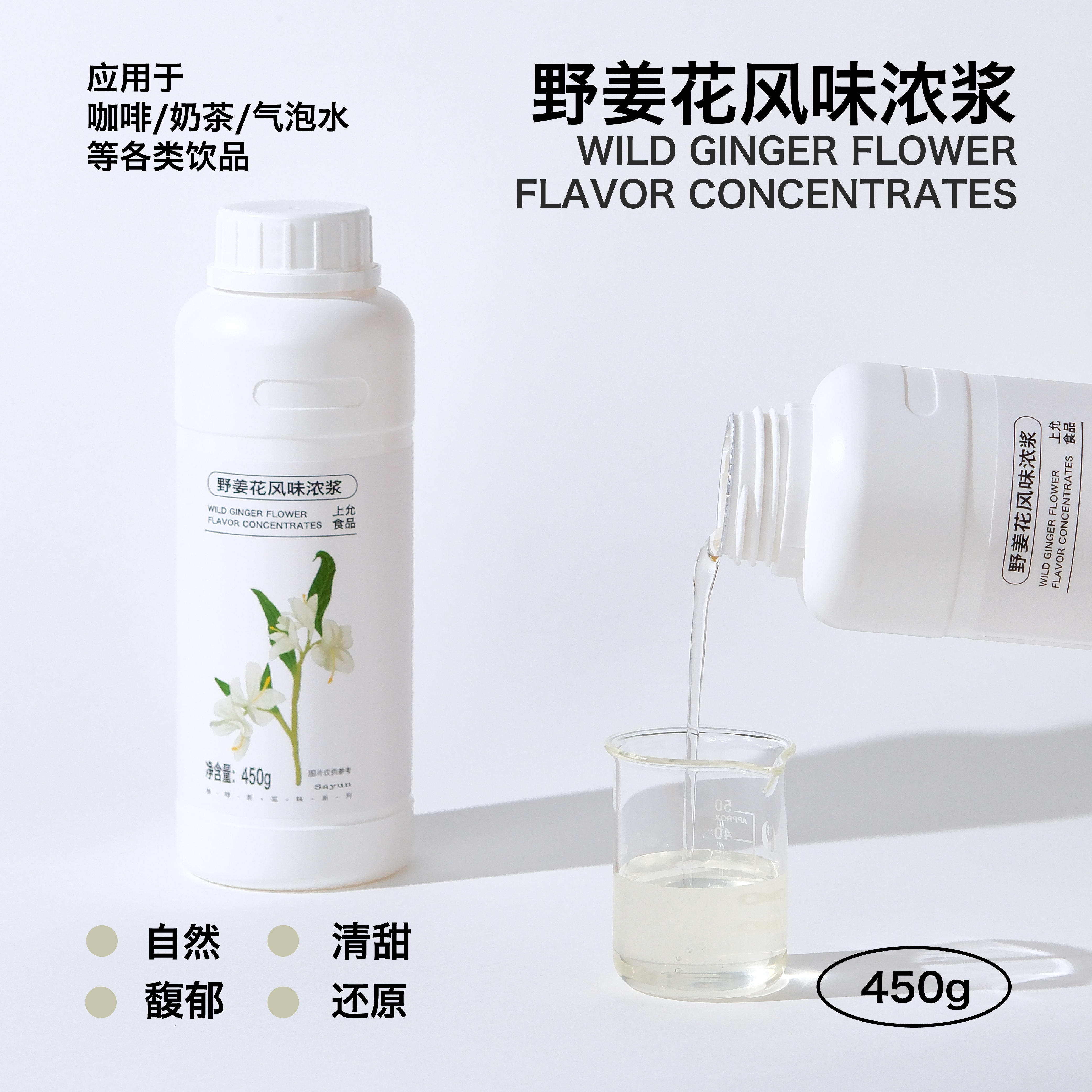 上允食品 野姜花风味浓浆 白花香鸡尾酒咖啡饮品店商用原料