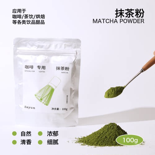 上允食品 咖啡专用抹茶粉 袋装100g 咖啡饮品店商用