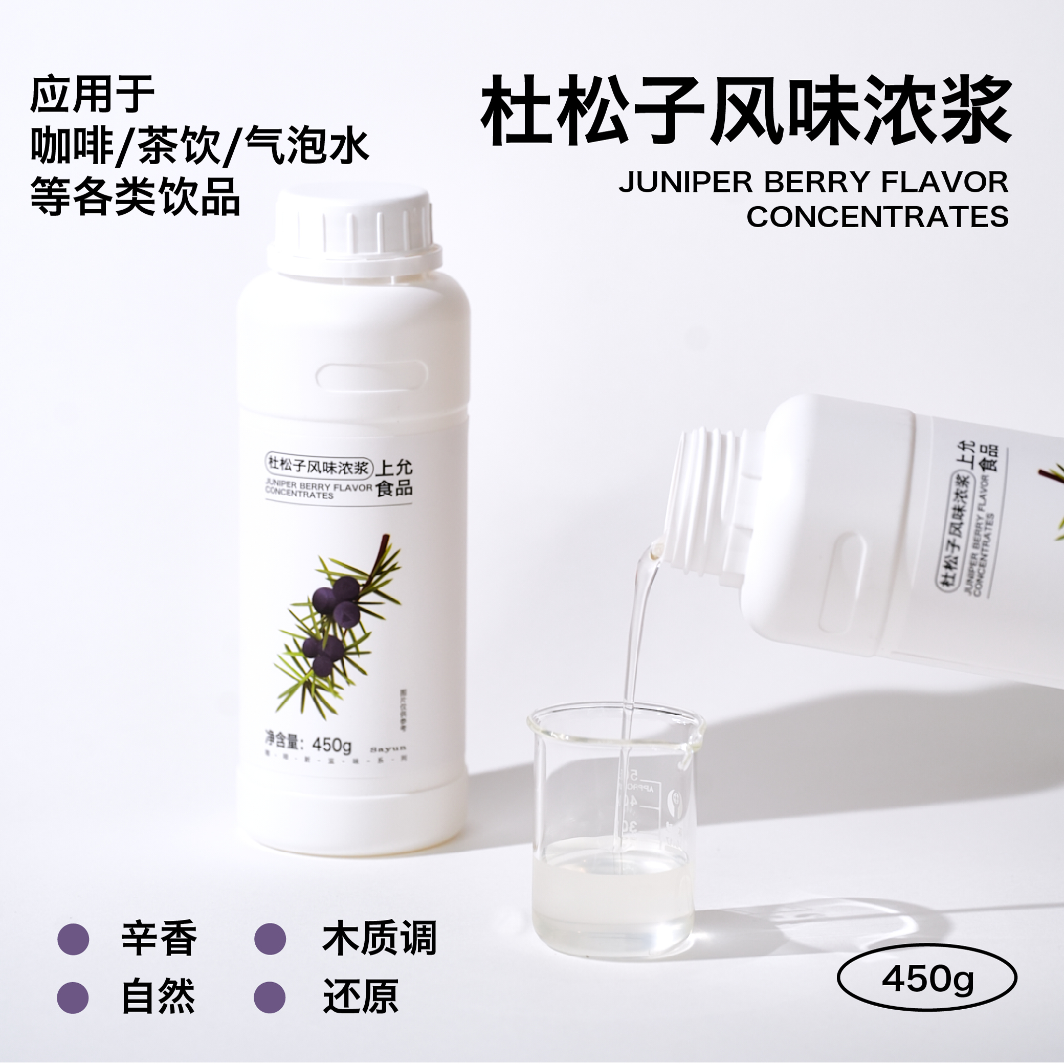上允食品 杜松子风味浓浆 奶茶咖啡烘焙饮品店商用
