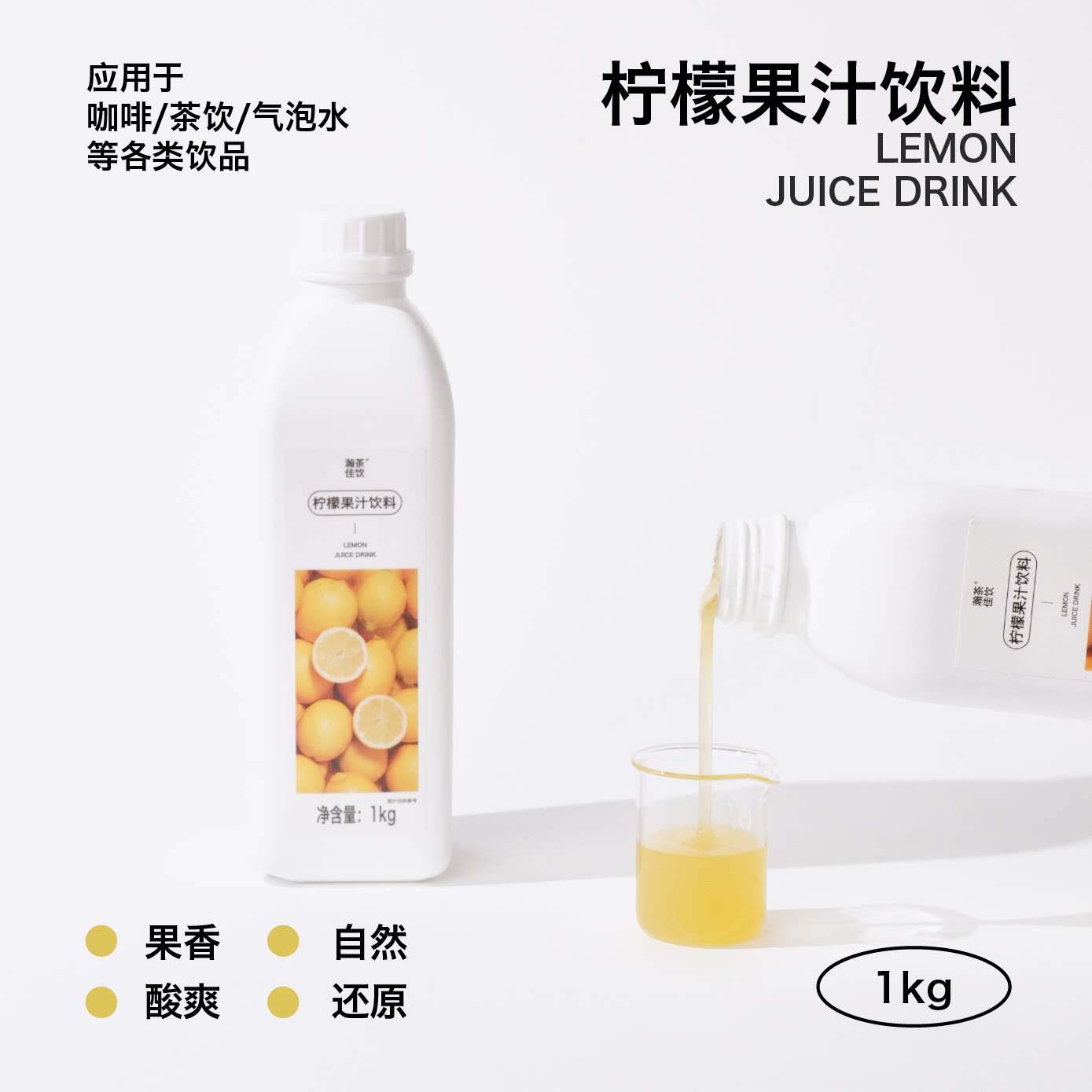 柠檬果汁饮料 瀚茶佳饮 鲜活果汁咖啡奶茶鸡尾酒专用浓缩百搭物料图片