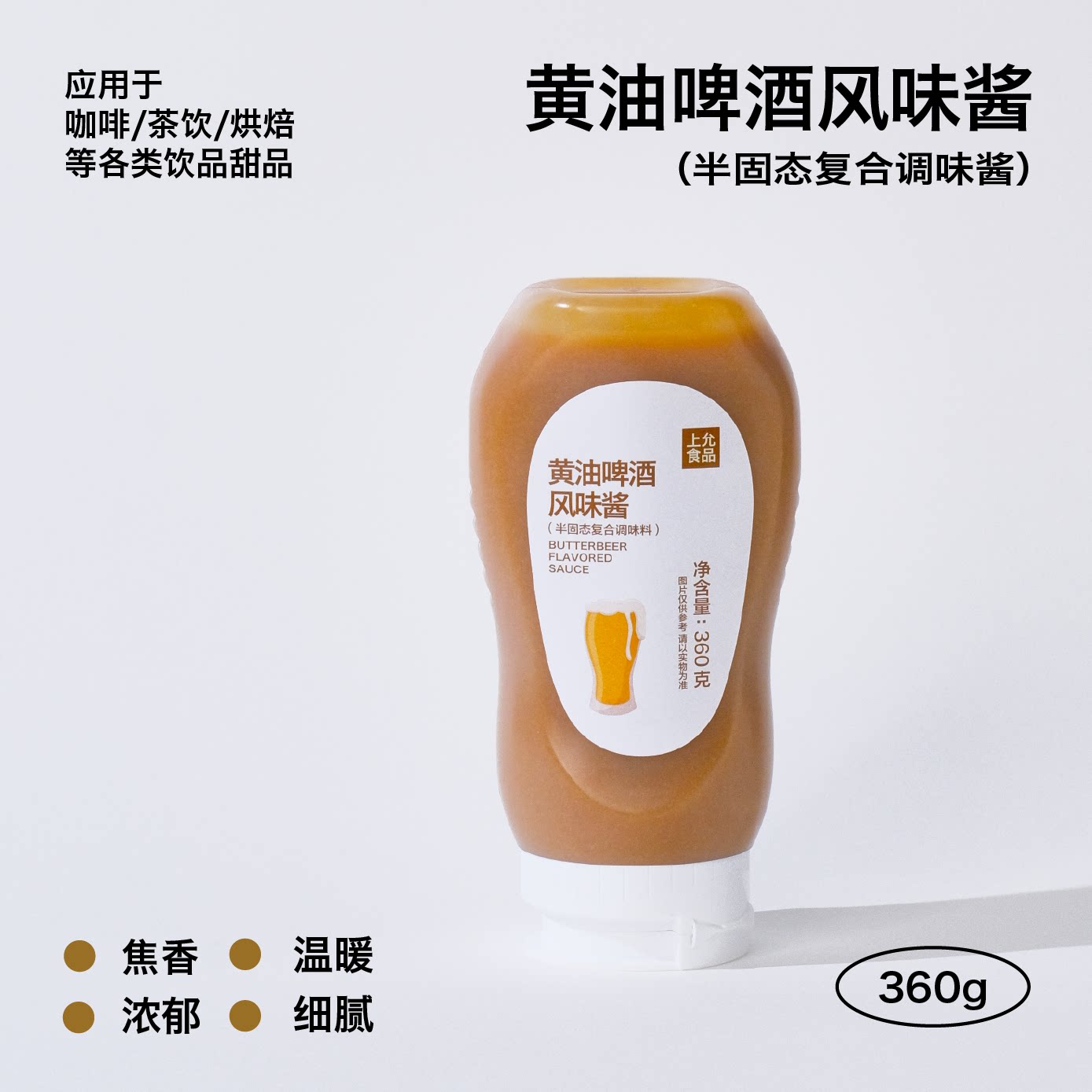 上允食品 黄油啤酒风味酱(半固体复合调味料)咖啡烘焙饮品店商用图片