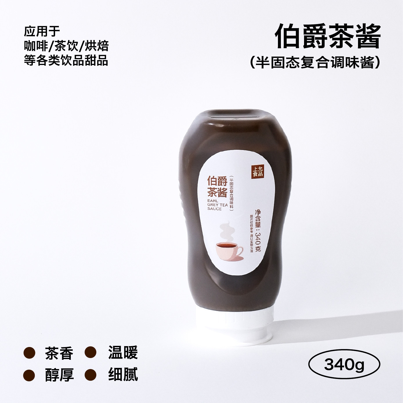 上允食品 伯爵茶酱(半固体复合调味料)咖啡烘焙饮品店商用图片
