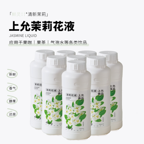 上允食品茉莉花液花茶奶茶咖啡饮品店商用