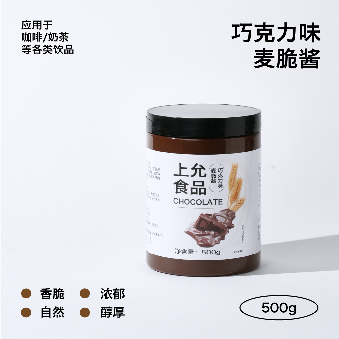 上允食品 巧克力麦脆酱 花茶奶茶咖啡饮品店商用